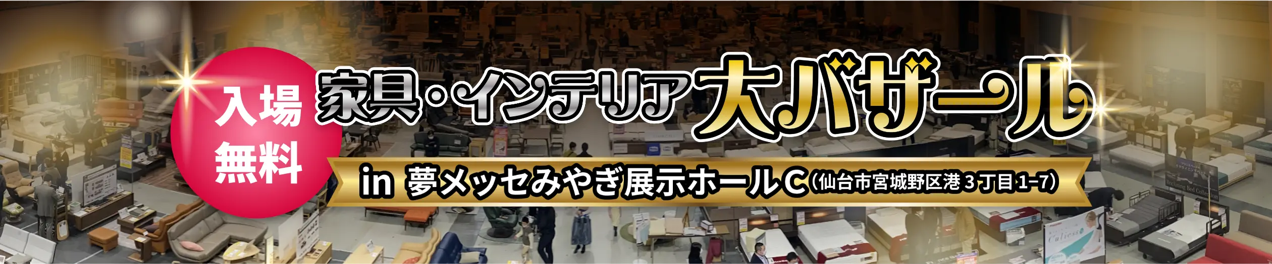 家具インテリア大バザール　in 夢メッセみやぎ展示ホール