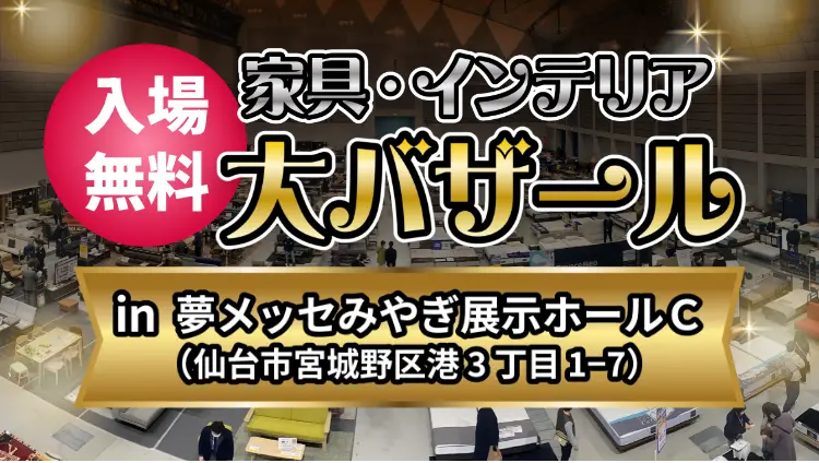家具インテリア大バザール　in 夢メッセみやぎ展示ホール